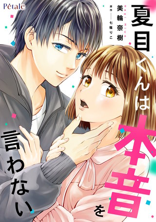 夏目くんは本音を言わない【単話売】漫画