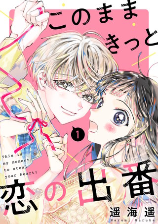 このままきっと恋の出番【単話】漫画