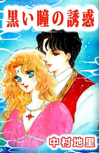黒い瞳の誘惑漫画