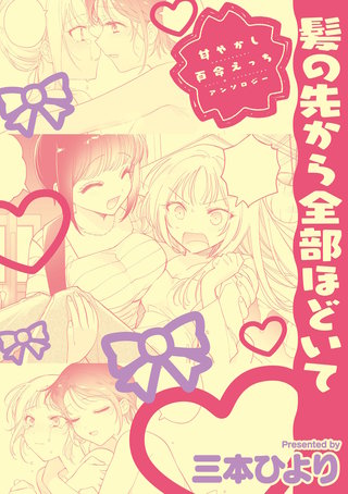 甘やかし百合えっちアンソロジー『髪の先から全部ほどいて』【単話】漫画