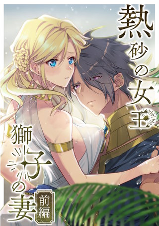 熱砂の女王 獅子の妻【合冊版】漫画