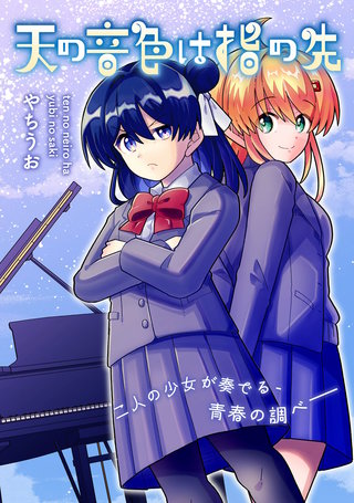 天の音色は指の先漫画