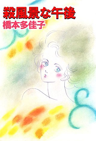 殺風景な午後漫画