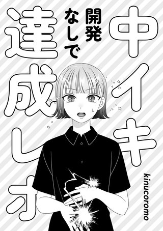 中イキ開発なしで達成レポ漫画