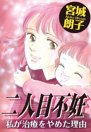 二人目不妊 私が治療をやめた理由漫画