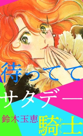 待っててサタデ―騎士漫画