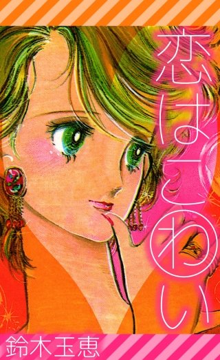 恋はこわい漫画