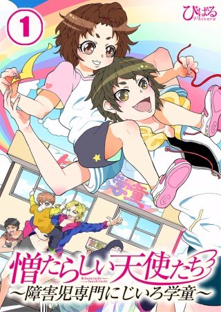 憎たらしい天使たち～障害児専門にじいろ学童～【フルカラー】漫画