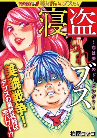 寝盗られブス～恋は美のドーピング？～漫画
