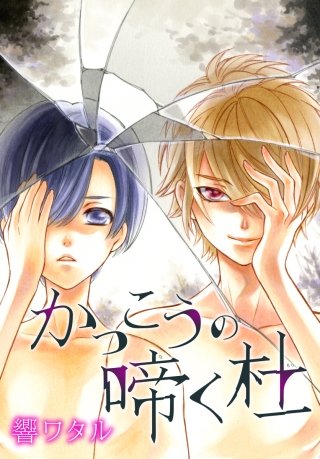 AneLaLa　かっこうの啼く杜漫画