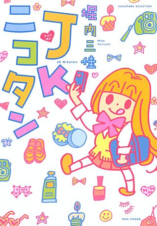 JKニコタン漫画
