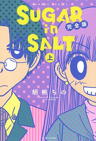 SUGAR in SALT 完全版漫画