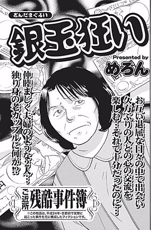 ああ！！女の残酷事件簿～銀玉狂い～漫画