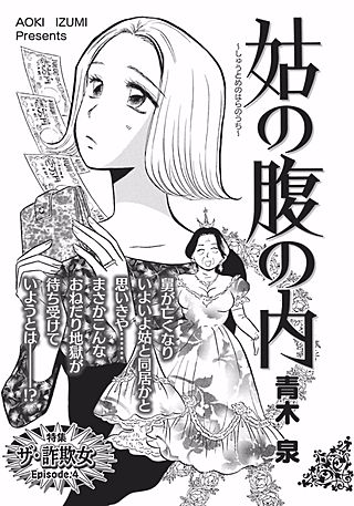 ガチンコ！！嫁姑大戦争～姑の腹の内～漫画