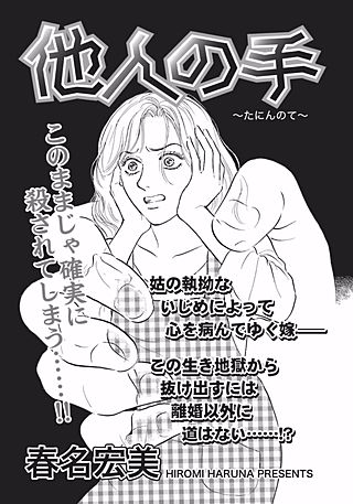 ガチンコ！！嫁姑大戦争～他人の手～漫画