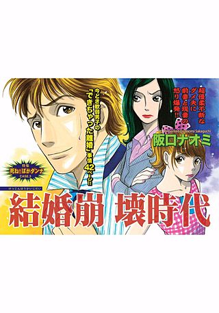 ざまあみろ！！復讐の快感～結婚崩壊時代～漫画