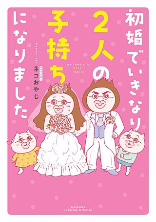 初婚でいきなり2人の子持ちになりました漫画
