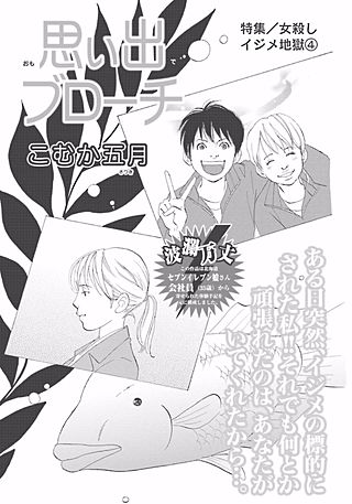 女殺しイジメ地獄～思い出ブローチ～漫画