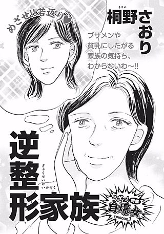 身内が憎くてたまらない！！～逆整形家族～漫画