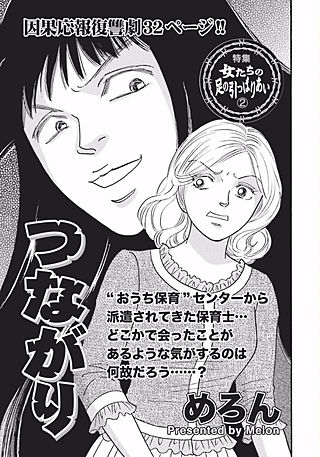 壮絶！！女同士の足のひっぱりあい～つながり～漫画