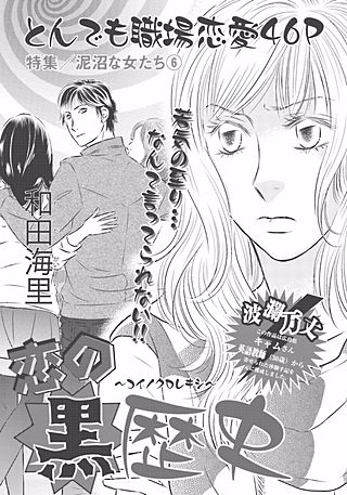 泥沼な女たち～恋の黒歴史～漫画