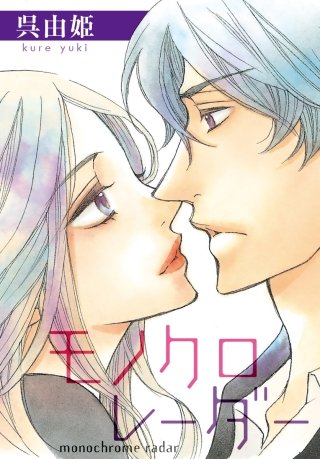 AneLaLa　モノクロレーダー漫画