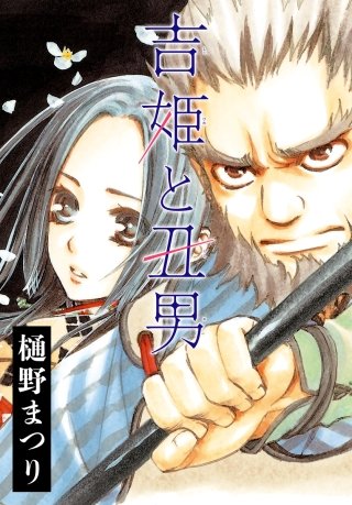 AneLaLa　吉姫と丑男漫画
