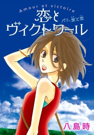 AneLaLa　恋とヴィクトワール漫画
