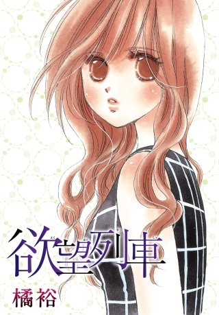 AneLaLa　欲望列車漫画