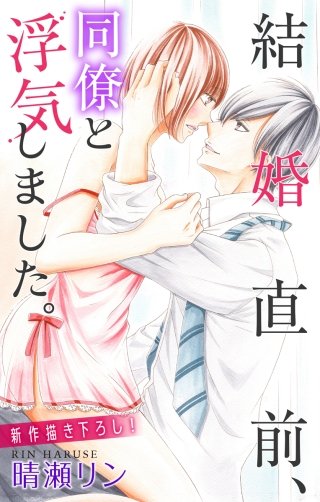 結婚直前、同僚と浮気しました。　Love Jossie漫画