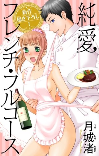 純愛フレンチ・フルコース　Love Jossie漫画