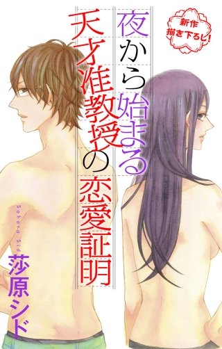夜から始まる天才准教授の恋愛証明　Love Jossie漫画