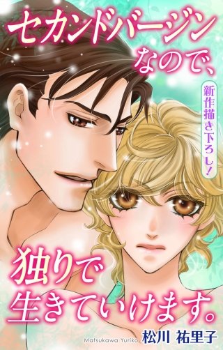 セカンドバージンなので、独りで生きていけます。　Love Silky漫画