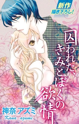 囚われた、きみとぼくの欲情　Love Silky漫画