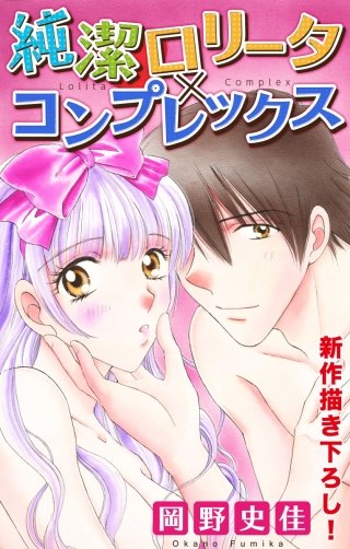 純潔ロリータ×コンプレックス　Love Silky漫画