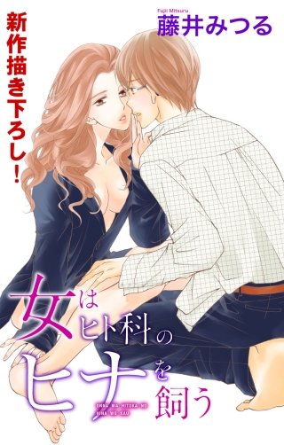 女はヒト科のヒナを飼う　Love Silky漫画