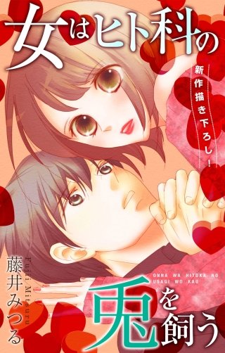 女はヒト科の兎を飼う　Love Silky漫画