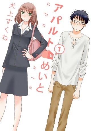 アパルトめいと漫画