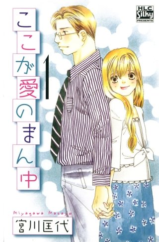 ここが愛のまん中漫画