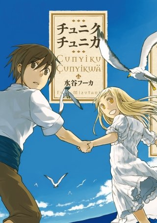 チュニクチュニカ漫画