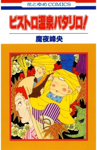 ビストロ温泉パタリロ！漫画