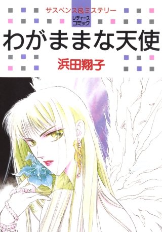 わがままな天使漫画