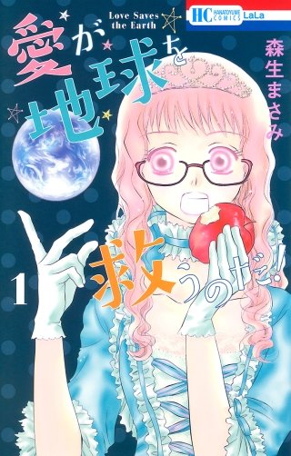 愛が地球を救うのだ！漫画