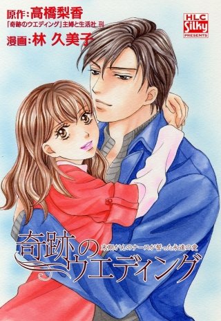 奇跡のウエディング～末期がんのナースが誓った永遠の愛～漫画