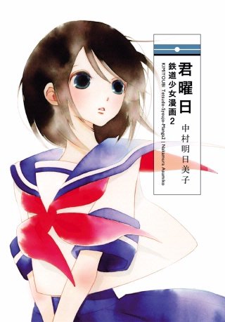 君曜日　─鉄道少女漫画2─漫画