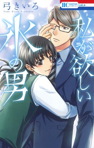 私が欲しい氷の男漫画
