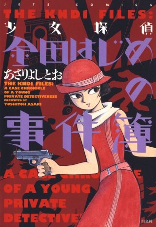 少女探偵 金田はじめの事件簿漫画