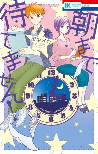 朝まで待てません！漫画
