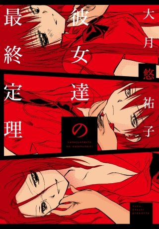 彼女達の最終定理漫画