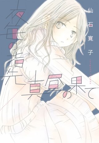 夜毎の指先／真昼の果て漫画